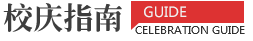 校庆指南