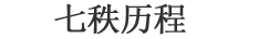 七秩历程